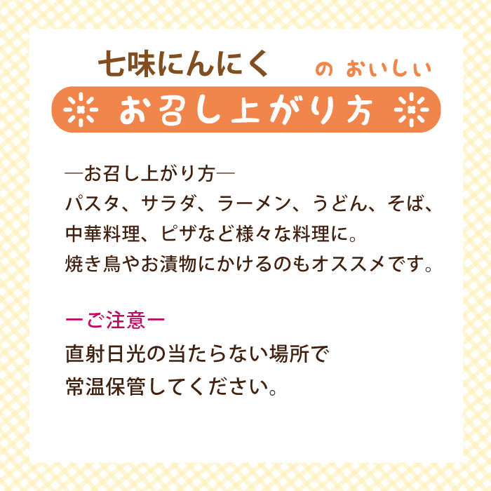 七味にんにく 60g×3本*