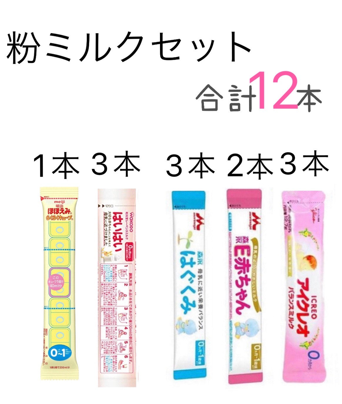ばら売り 粉ミルク 13本セット 0ヶ月~1歳 新生児 赤ちゃん 粉ミルク アイクレオ 3本 森永乳業 E赤ちゃん 2本 森永はぐくみ 3本 はいはい 3本 明治ほほえみ らくらくキューブ 1本【ベビーキッズセール】