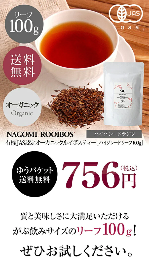 ルイボスティー オーガニック・ルイボスティー ハイグレード リーフ 100g m3 【送料無料】 【 有機JAS ノンカフェイン ゼロカロリー お茶 ハーブティー 温活 茶葉 】