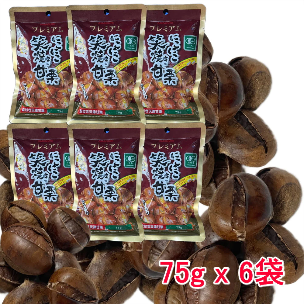 訳あり(在庫処分品)にこにこ 笑焼き甘栗 75g x 6袋【ゆうパケット】【エコ得】