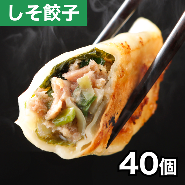 和の香り漂う!しそ焼餃子 40個(10個入り×4袋)