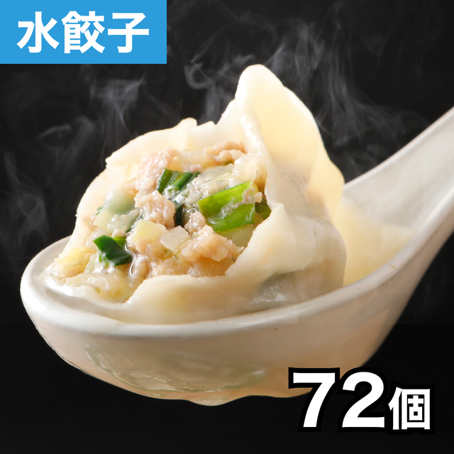 おうちで楽々!本格水餃子 72個(12個入り×6袋)