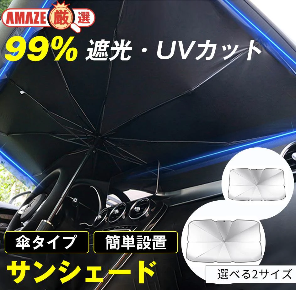 【超得ハイパーSALE】【S】選べる2size サンシェード フロントガラス 傘式 パラソル 傘型 フロントサンシェード 車用 折りたたみ傘 日除け 日よけ uv 紫外線カット コンパクト 紫外線対策 遮光 断熱 収納便利 車サンシェード 車保護 車用 フロントカバー カーサンシェード 車種汎用 収納ポーチ付き