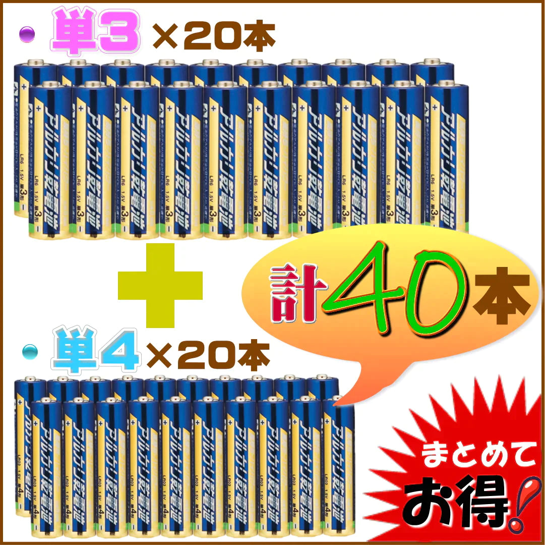 【超得ハイパーSALE】【40本!単3形(20本)+単4形(20本) 】アルカリ乾電池 使用期限(製造より)5年 液漏れ防止強化 出力パワーアップ