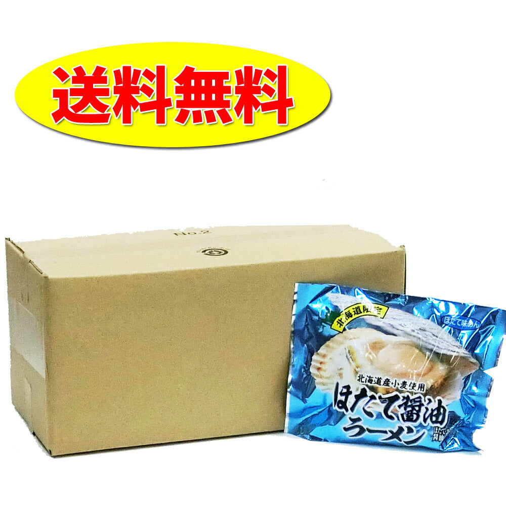 北海道ほたて醤油ラーメン 10袋セット【送料無料】 北海道 ラーメン ギフト ポイント消化