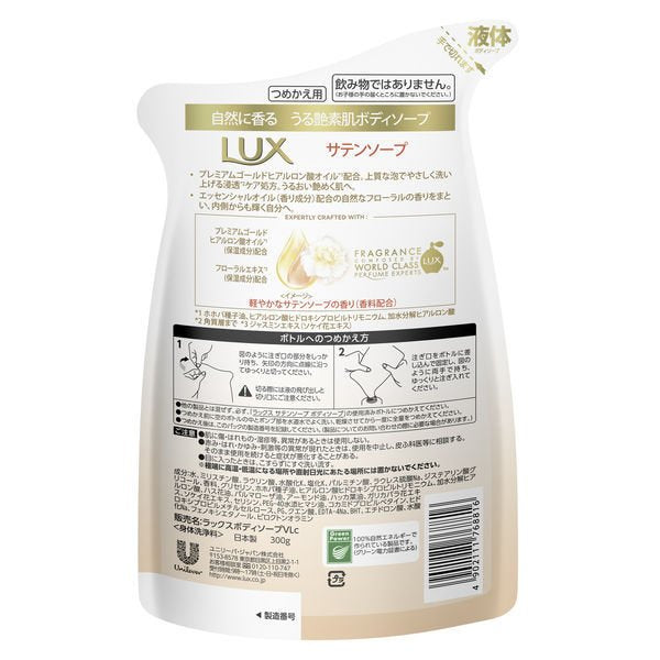 【おまけ付き!】ラックス(LUX) ボディソープ サテンソープ 詰め替え 300g