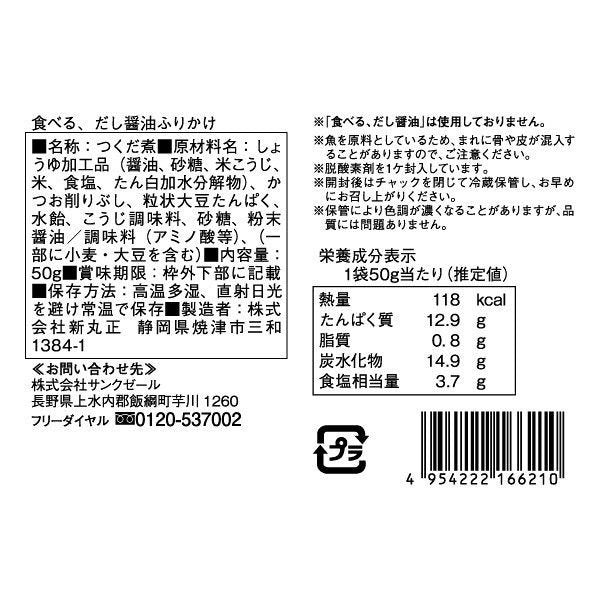 【おまけ付き!】久世福商店 食べる、だし醤油ふりかけ