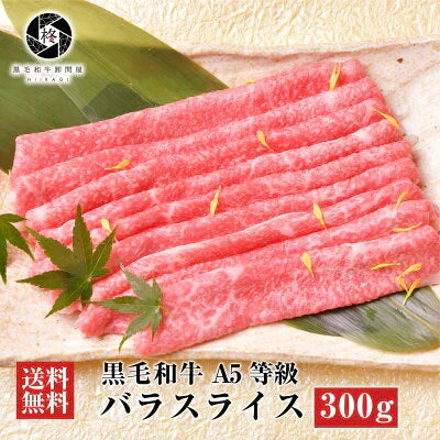 【超得ハイパーSALE】黒毛和牛 厳選 A5等級 すき焼き 300g (2~3人前) お取り寄せグルメ 送料無料 ギフトや プレゼント にもおすすめ! ギフト 牛肉 肉 黒毛和牛 霜降り スライス すき焼き しゃぶしゃぶ 300g (300g×1) お試し 送料無料 お取り寄せグルメ ギフト 贈り物 通販 冷凍食品