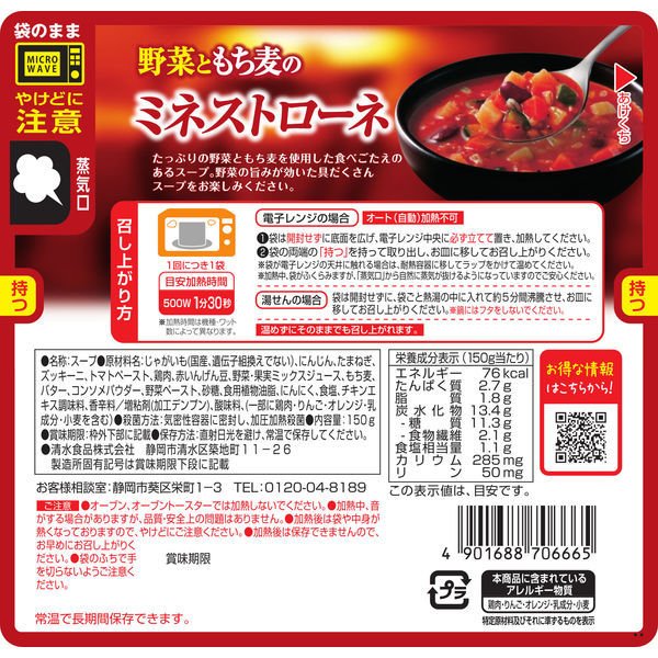 【たっぷり2袋+おまけ付き!】 清水食品 野菜ともち麦のミネストローネ 化学調味料不使用 はくばくもち麦使用 150g