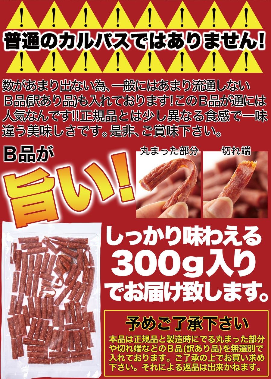 やみつきカルパス 約300g カルパス 無選別 ドライソーセージ ジャーキー 肉 家飲み 宅飲み たっぷり どっさり おやつ
