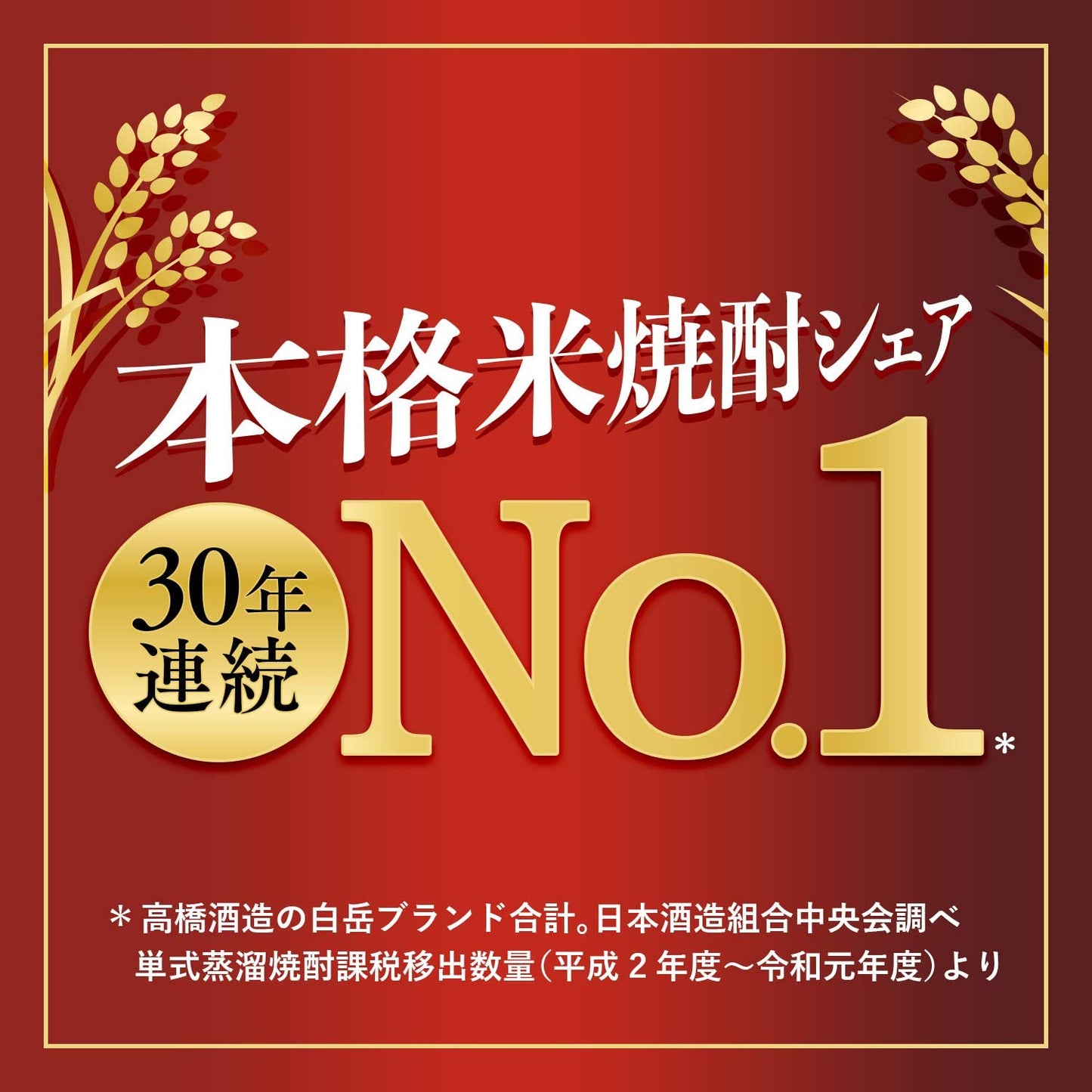 白岳 高橋酒造 25度 1800ml 6本