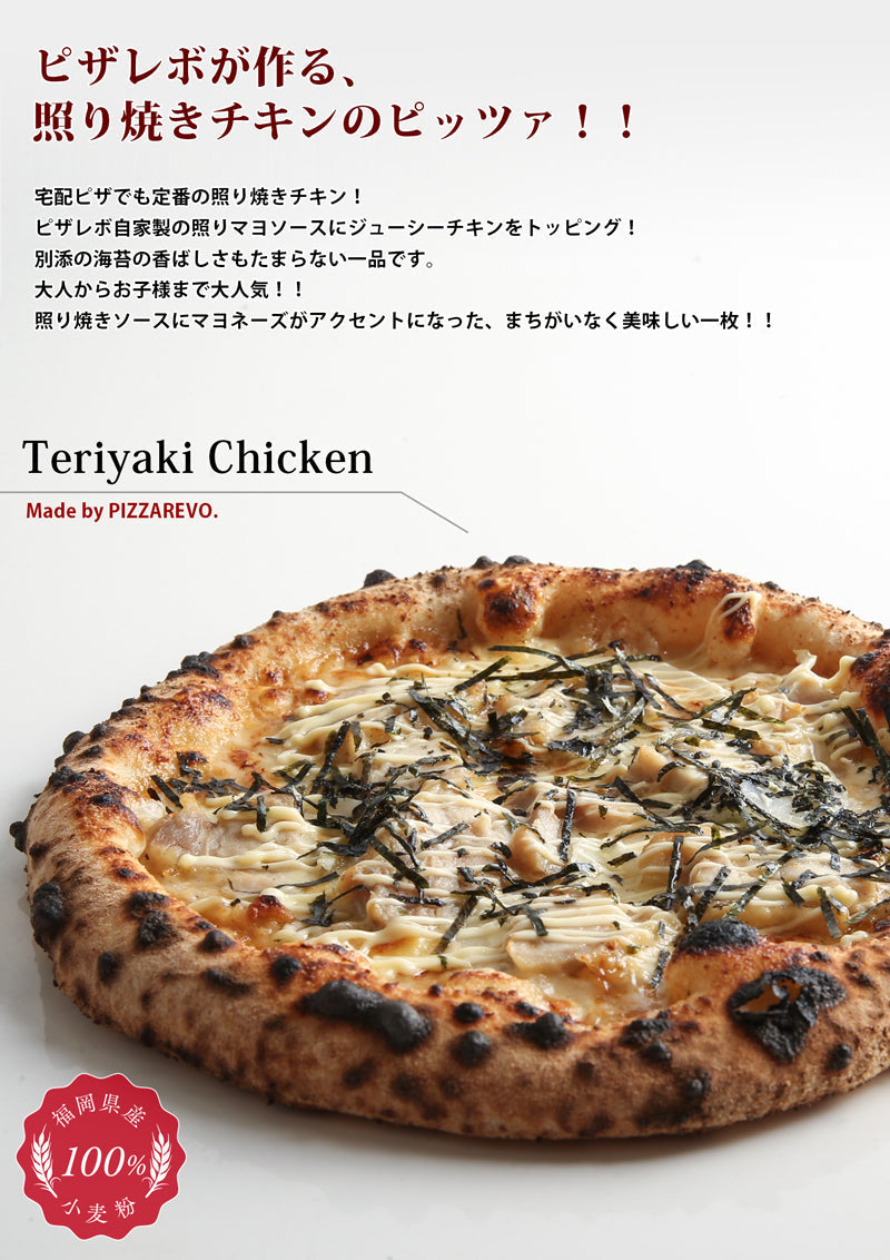 PIZZAREVO (ピザレボ) 照り焼きチキン【のり付】 5枚セット