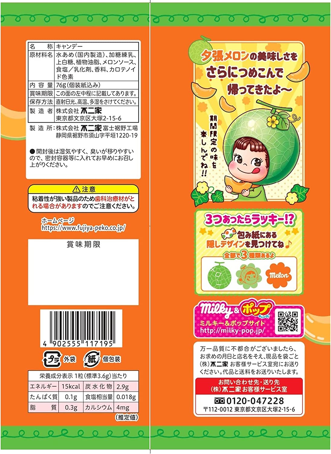 【たっぷり2袋セット】不二家 夕張メロンミルキー袋 76g