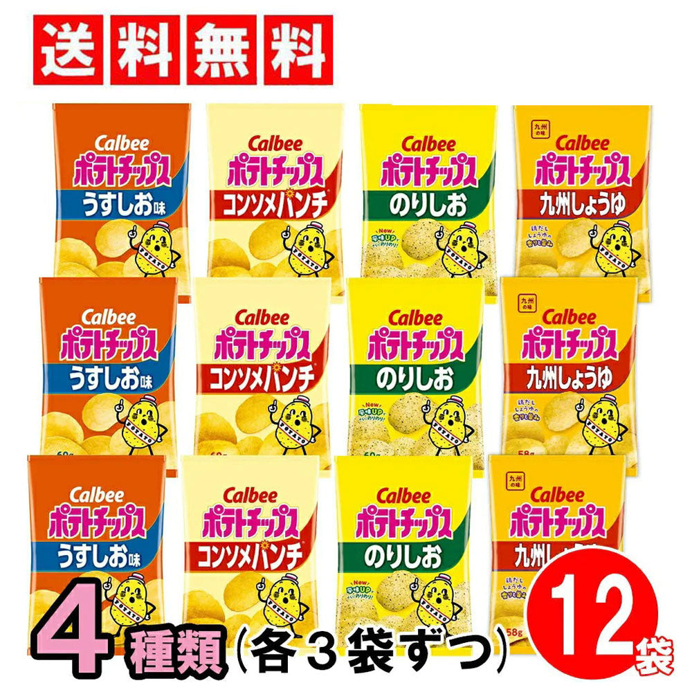 定番 カルビー ポテトチップス ４種類 アソート 詰め合わせ 12個