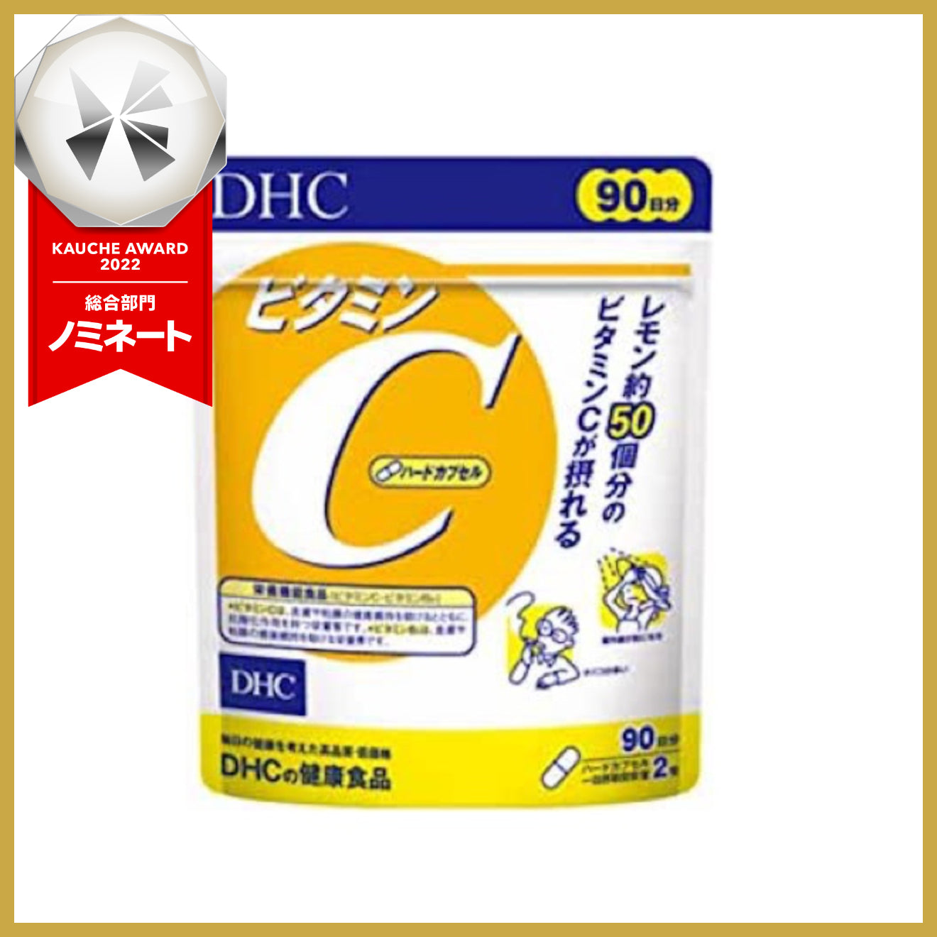 たっぷり90日分+おまけ付き！】DHC ビタミンC(ハードカプセル)90日分