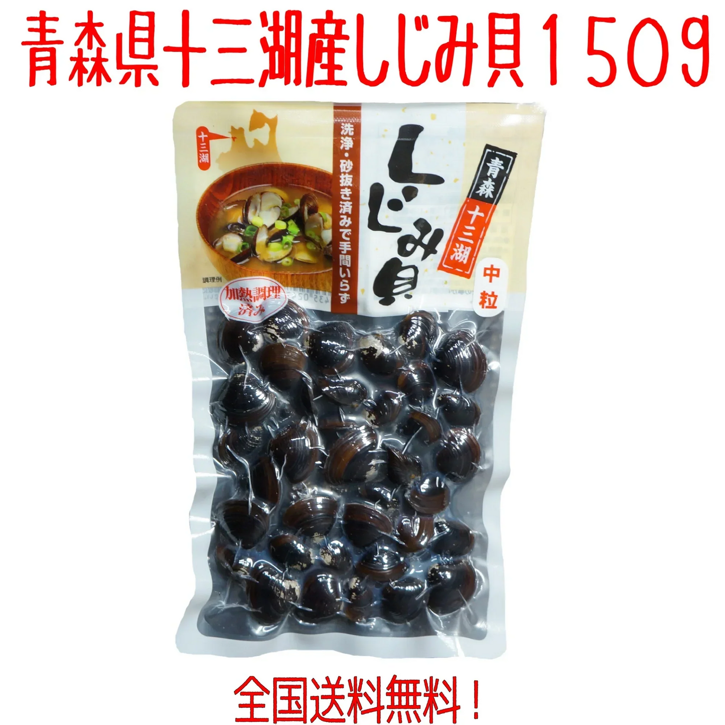 青森県十三個 しじみ レトルトしじみ 中粒150g 常温保存OK! 送料無料!