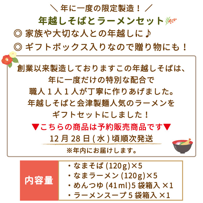 年越Bなまそば・なまラーメンセット* (クール便)