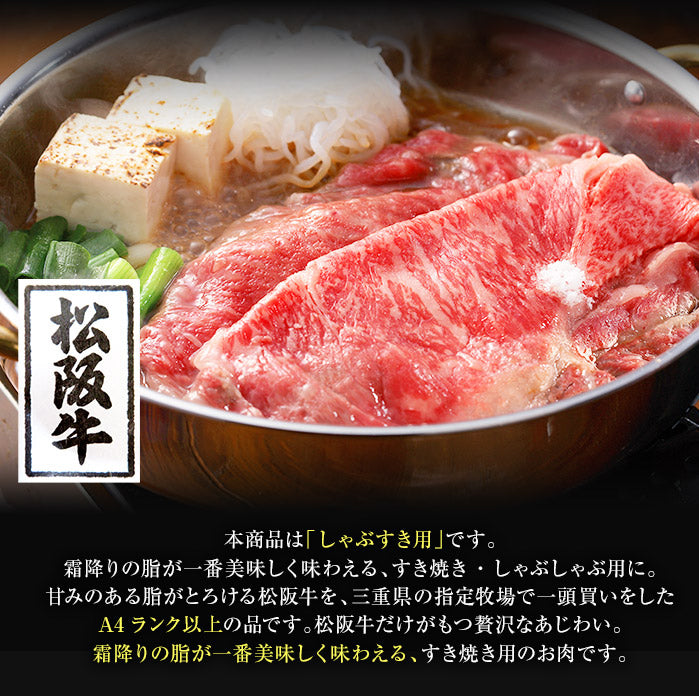 松坂牛 A4 しゃぶすき用 200g 銘柄牛 A4ランク 牛肉 和牛 しゃぶしゃぶ すき焼き 冷凍