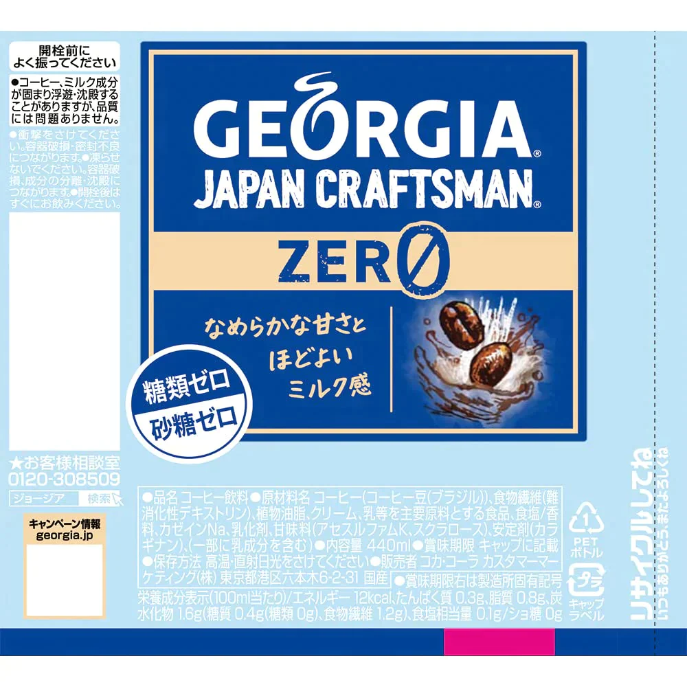 【コカ・コーラ】ジョージア ジャパンクラフトマン ゼロ PET 440ml x 24本 【訳あり】【賞味期限:2023年9月30日】【送料無料】【別途送料地域あり】 ミルク 糖類0 砂糖0