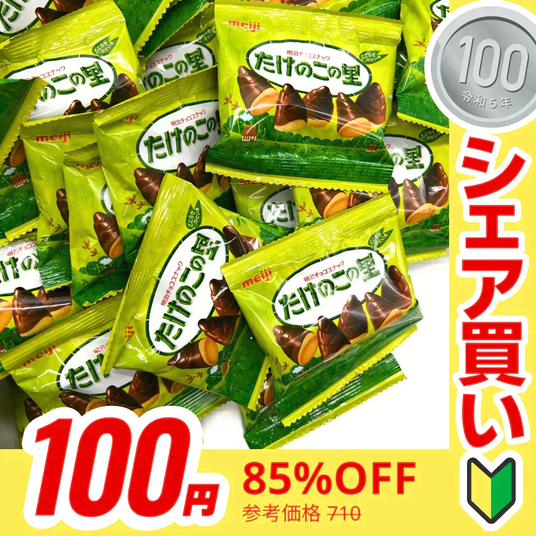 100円シェア買い】【たっぷり10袋！】 明治 たけのこの里 たけのこ