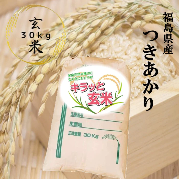 福島県産つきあかり 玄米 30kg(30kg×1袋)