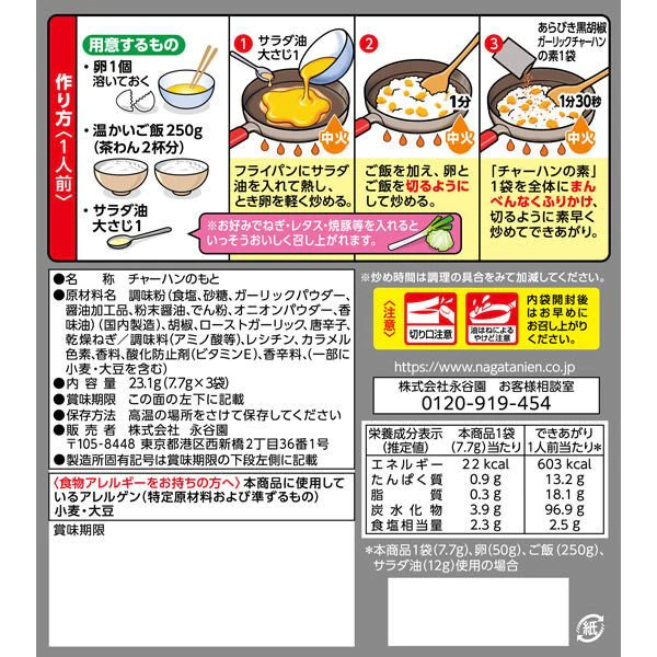 【たっぷり5袋+おまけ付き!】永谷園 あらびき黒胡椒ガーリック チャーハンの素