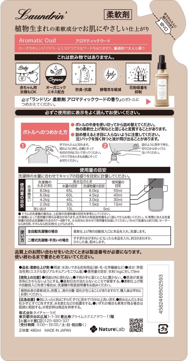 【おまけ付き!】ランドリン 柔軟剤 アロマティックウード 詰め替え 480ml