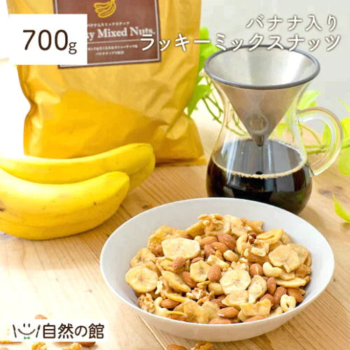 【超得ハイパーSALE】700g バナナ入りミックスナッツ アーモンド バナナチップ くるみ カシューナッツ 送料無料