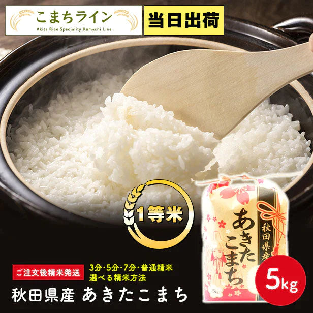 【精米5kg】秋田県産 あきたこまち 5kg 米びつ当番【天鷹唐辛子】プレゼント付き【ゲリラセール】
