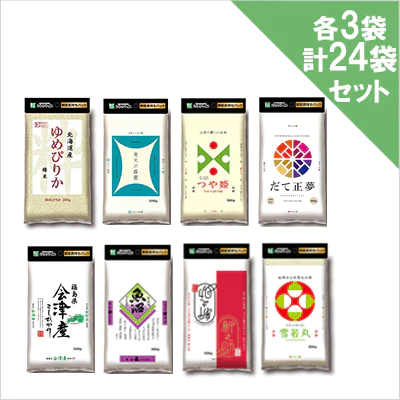 お米8種 各3袋・計24袋セット【エコ得】