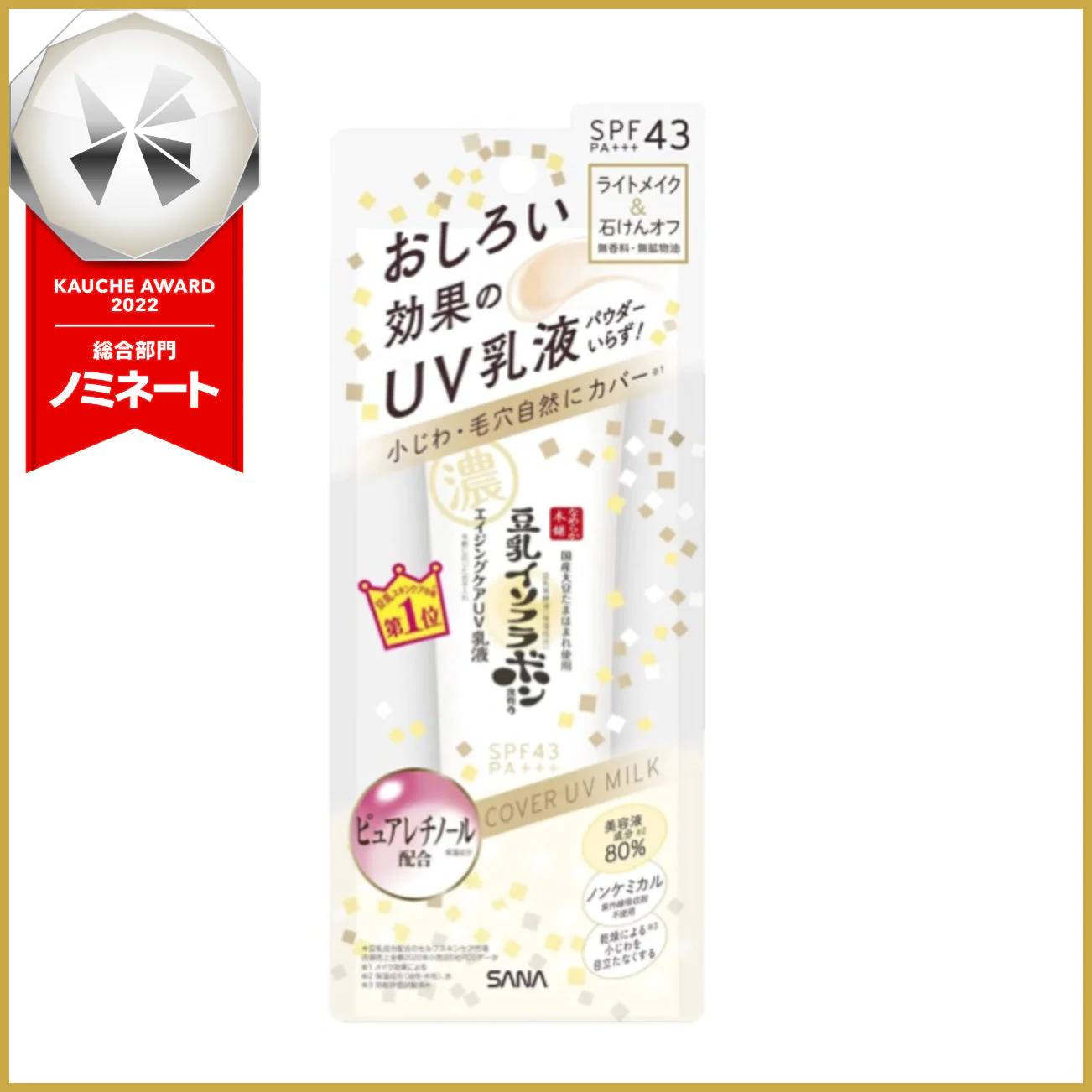 【おまけ付き!】なめらか本舗リンクルUV乳液 SPF43 PA+++ 1本6役(化粧水・美容液・乳液・クリーム・UVカット・ライトメイク効果) 石けんオフ