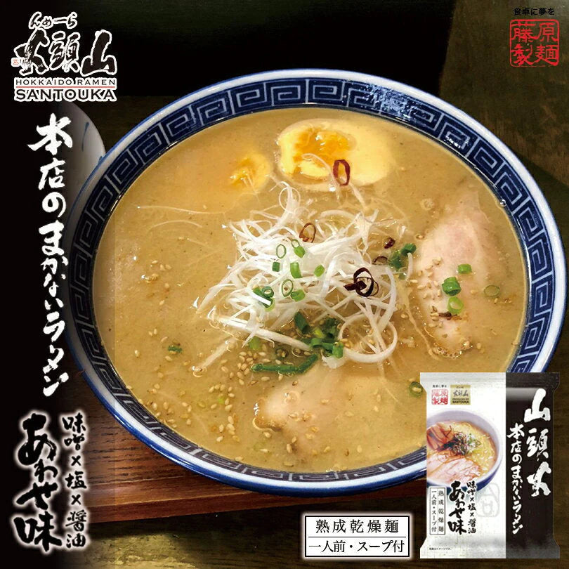 【北海道限定】山頭火 本店のまかないラーメン あわせ味 【1人前×2袋セット】藤原製麺 新千歳空港 お土産 乾麺