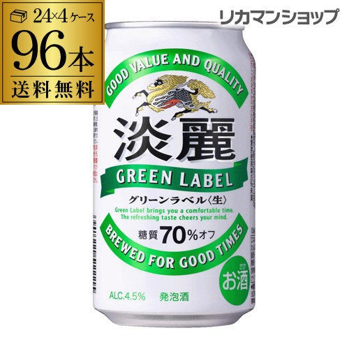 淡麗グリーンラベル 350ml 96本 YF【最安値に挑戦】