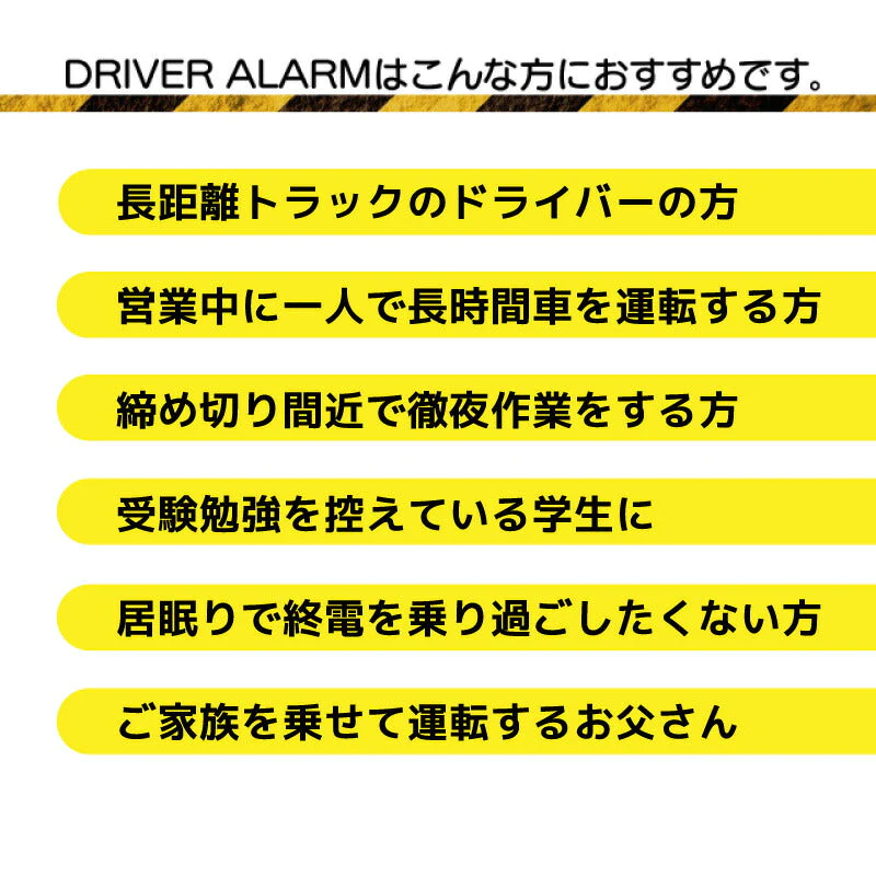居眠り防止 アラーム ドライバー アラーム 眠気防止 カー用品 居眠り いねむり 目覚まし めざまし 警告 警報 居眠り運転 うたた寝 眠気 睡魔 振動 プレゼント