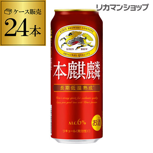 キリン 本麒麟 500ml 24本 長S