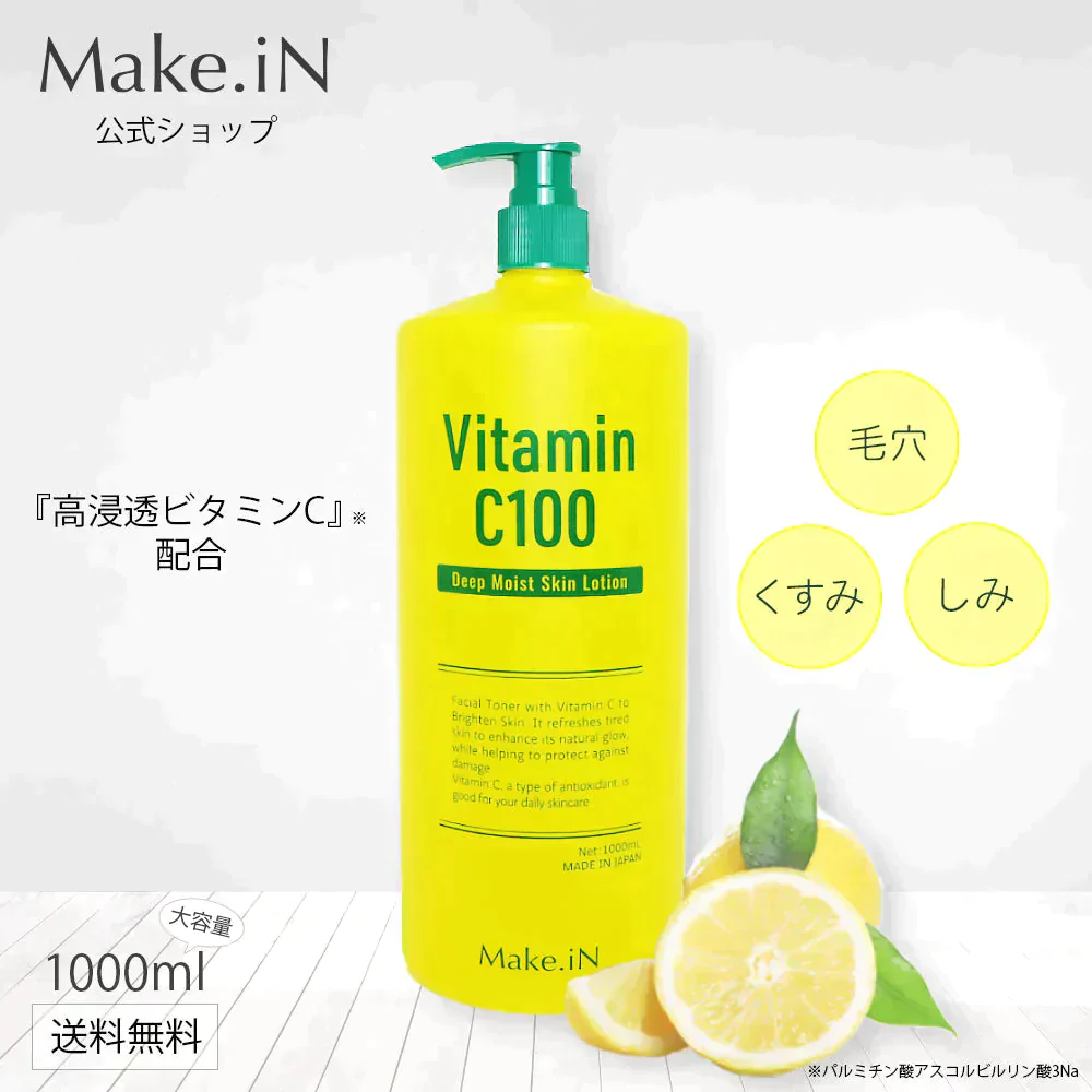 【超シェア買い祭】ビタミンC100 ディープモイスト ローション VitaminC100 VC100 Make.iN 大容量 1000mL 毛穴 うるおい 保湿 紫外線対策 化粧水 PB