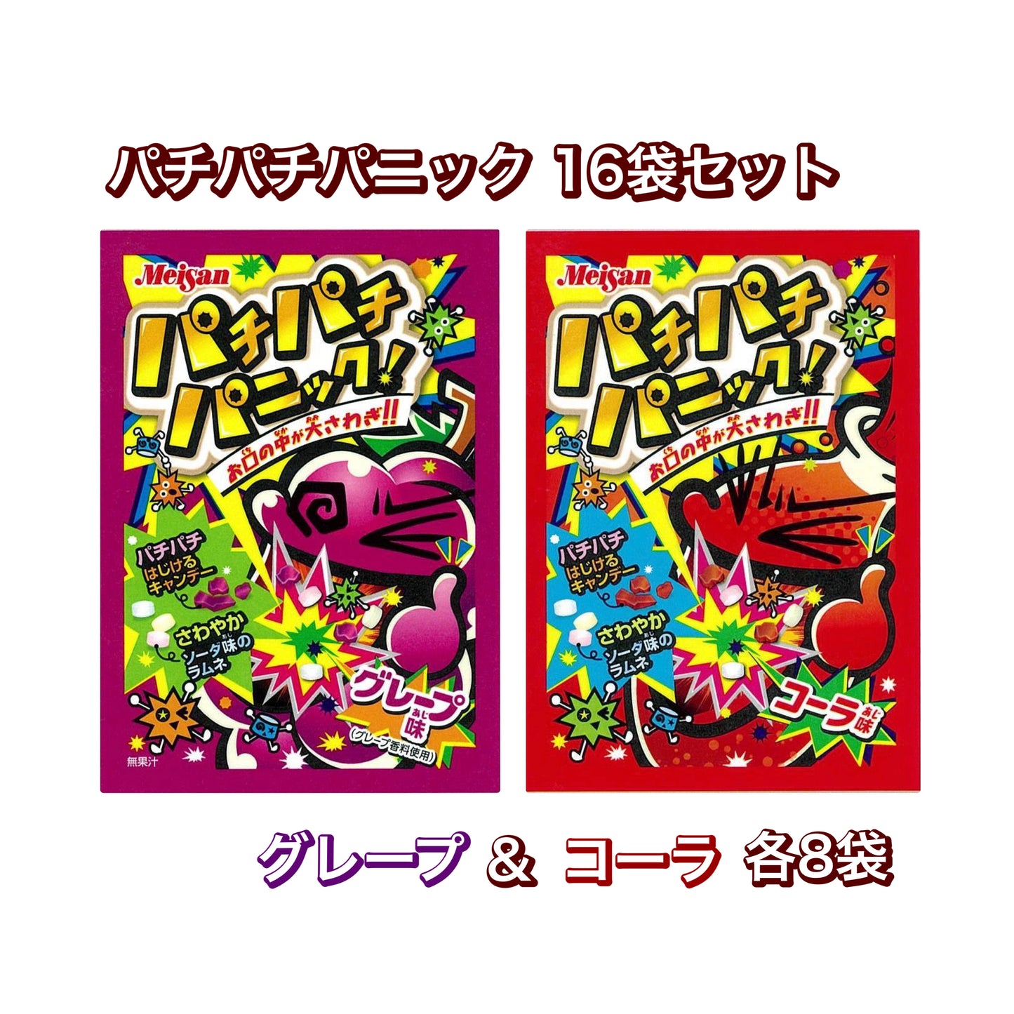 【パチパチパニック(グレープ味/コーラ味)各8個 計16個セット】人気 駄菓子 お菓子 大人買い まとめ買い