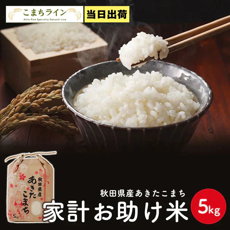 【お助け5kg】令和4年産 あきたこまち家計お助け米 米びつ当番【天鷹唐辛子】プレゼント付き 農家直送便【ゲリラセール】