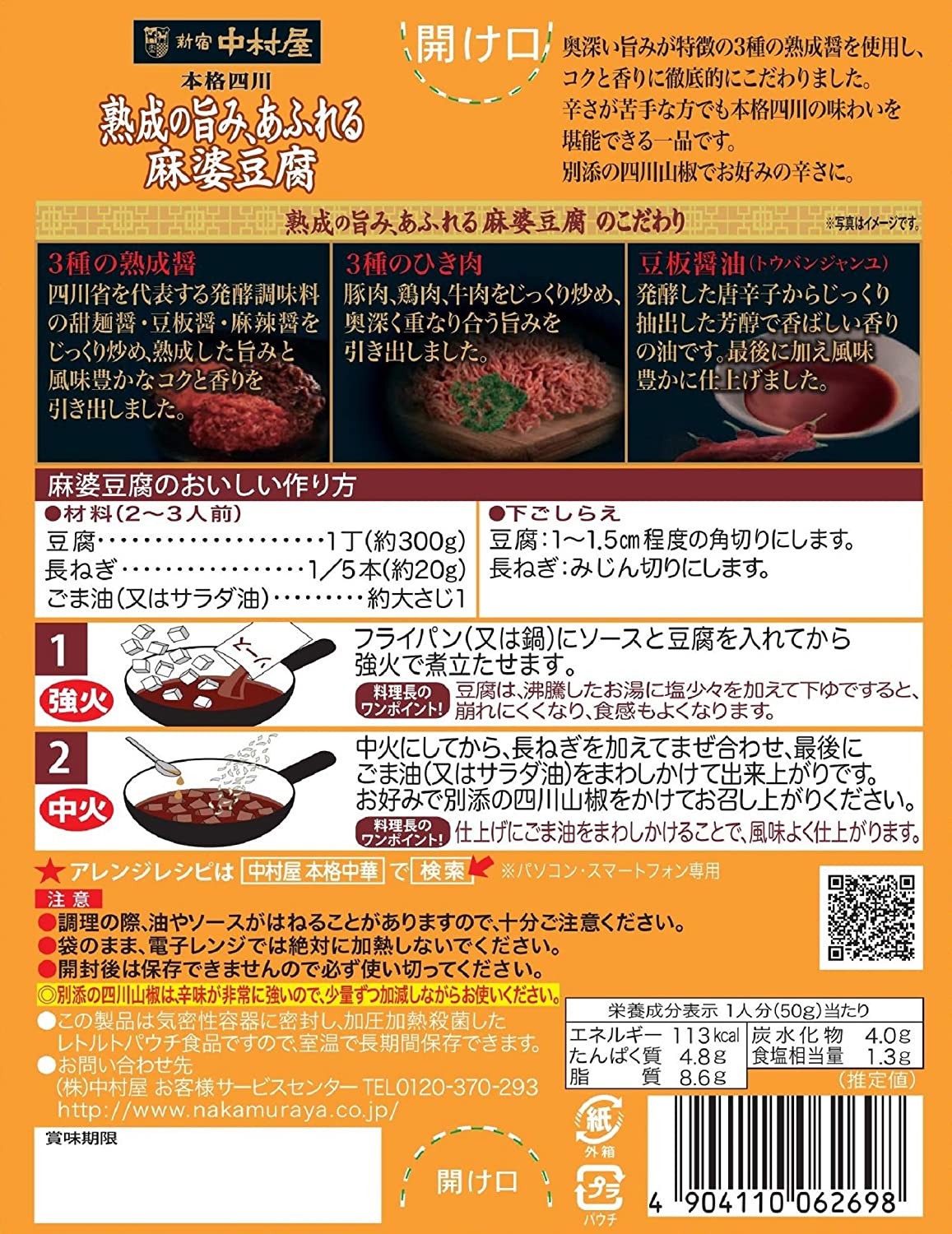 【たっぷり2箱+おまけ付き!】新宿中村屋 本格四川 熟成の旨み、あふれる麻婆豆腐 150g