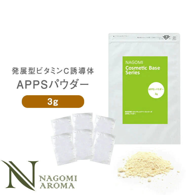 APPSパウダー 3g アプレシエR ビタミンC ビタミンC誘導体【 コスメティックベースシリーズ 手作り化粧品 基材 ハンドメイド 】【エコ得】