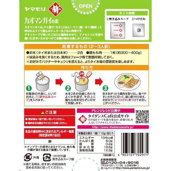 【たっぷり2個!】ヤマモリ タイクック カオマンガイの素