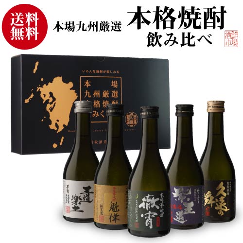 焼酎セット 徹宵入り人気の芋焼酎 300ml 5本 飲み比べセット 芋焼酎 25度