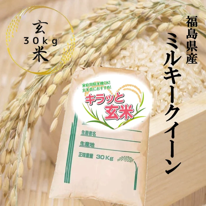 福島県産ミルキークイーン 玄米 30kg(30kg×1袋)