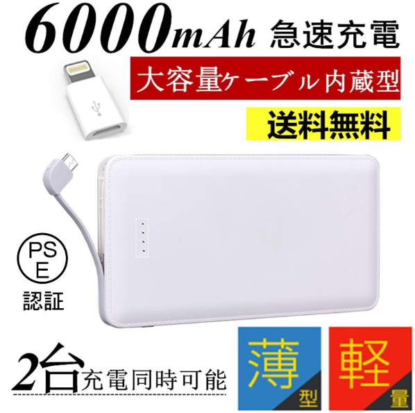 【SUPER在庫処分市】「ブラック」6000mAhケーブル内蔵型 モバイルバッテリー iOS/Android対応 大容量 軽量 薄型 充電器 極薄 急速充電【PL保険加入済み】