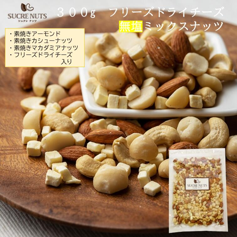 【超シェア買い祭】300gドライチーズ 入 無塩 ミックスナッツ