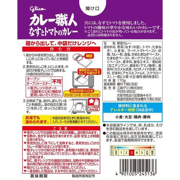 【たっぷり2個+おまけ付き!】グリコ カレー職人 なすとトマトのカレー中辛