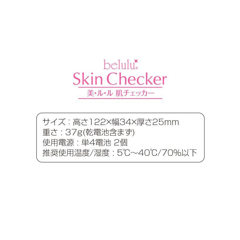 スキンチェッカー 電池式 肌チェッカー おうち時間 肌診断 水分 油分 肌質 美ルル belulu
