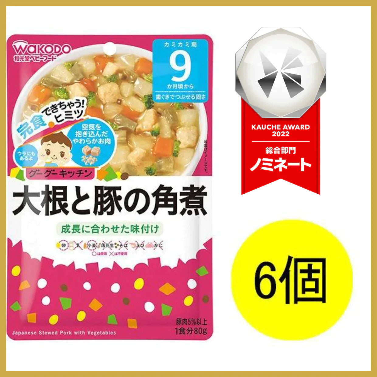 【たっぷり6個!】【9ヵ月頃から】和光堂ベビーフード グーグーキッチン 大根と豚の角煮 80g ※