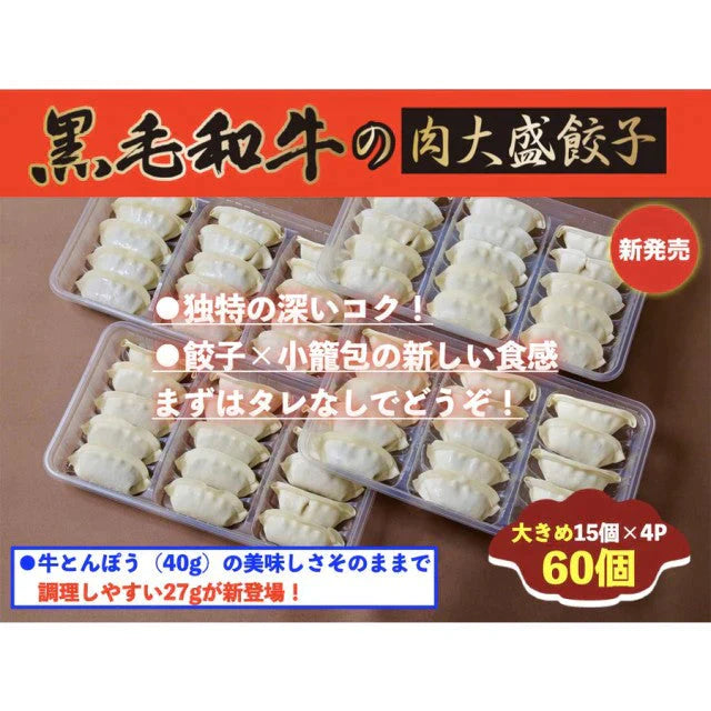 黒毛和牛の肉大盛餃子(27g60個)