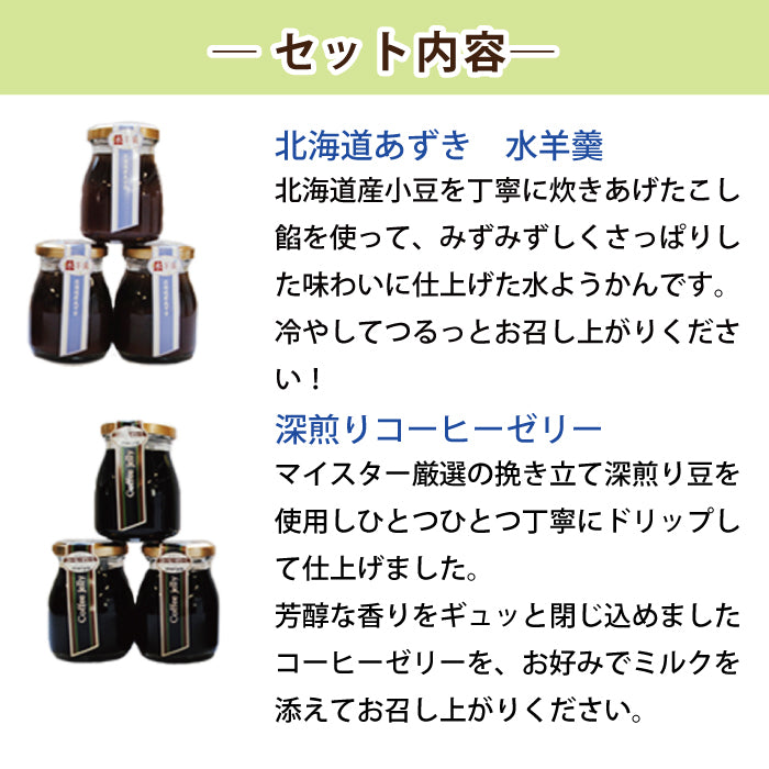 北海道あずき水羊羹&深煎り珈琲ゼリー 6個セット【特産品・ご当地特集】